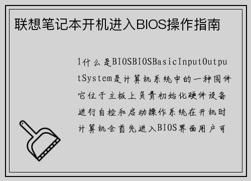 联想笔记本开机进入BIOS操作指南