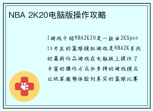 NBA 2K20电脑版操作攻略