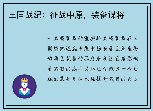 三国战纪：征战中原，装备谋将