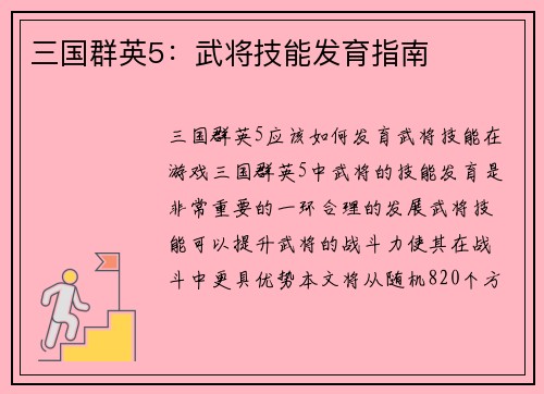 三国群英5：武将技能发育指南