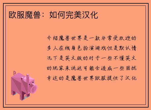 欧服魔兽：如何完美汉化