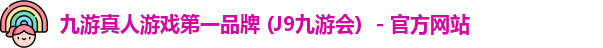 J9九游会